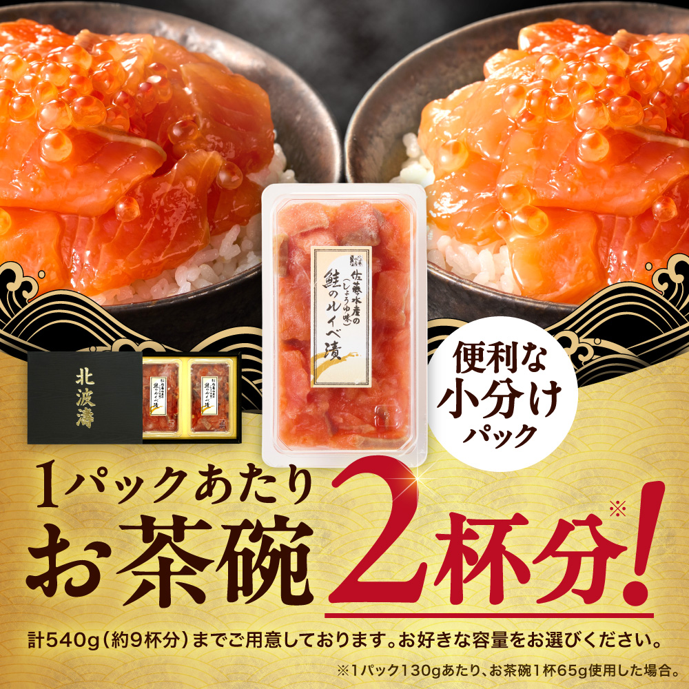佐藤水産 鮭ルイベ漬 520g(130g×4個入) ｜ふるさと納税 サケ いくら 魚卵 海鮮 北海道 石狩市