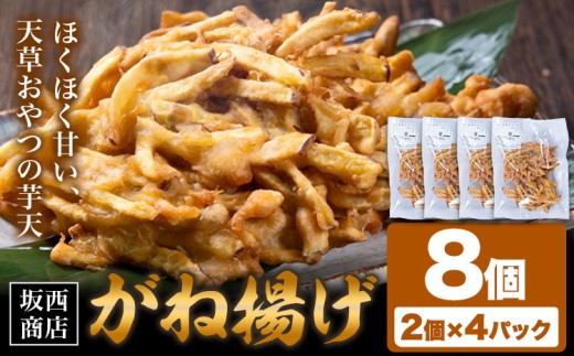 がね揚げ ガネアゲ 芋天 8個 坂西商店 【配送不可地域あり】 《30日以内に出荷予定(土日祝を除く)》 熊本県 苓北町 がね揚げ 芋天 手作り 芋 さつまいも 郷土料理 送料無料