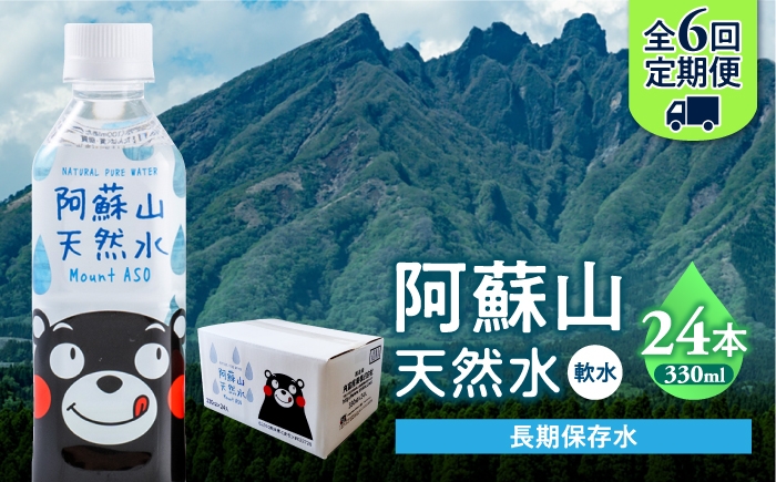 
                  【全6回定期便】熊本 阿蘇山天然水 330ml × 24本 1ケース 天然水 水 ミネラルウォーター 保存 2年 【丸富産業株式会社】 [AYDB013]
                