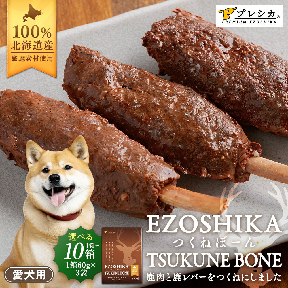 【ふるさと納税】プレシカ 鹿肉と鹿レバーのつくねぼーん 1〜10箱（60g×3袋/箱） | レトルト パウチ おやつ 手作りごはん 無添加 ドッグフード 低カロリー 高タンパク 低アレルギー 鹿肉 犬用 北海道 津別町 送料無料