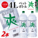 【ふるさと納税】酒田の焼酎 金龍 爽 4L 2本 25度 東北 山形県 酒田市 酒 お酒 焼酎 糖質ゼロ 水割り レモンサワーに ロック 宅飲み 家飲み おうち時間 巣ごもり ホームパーティー 宴会 飲み会 大容量