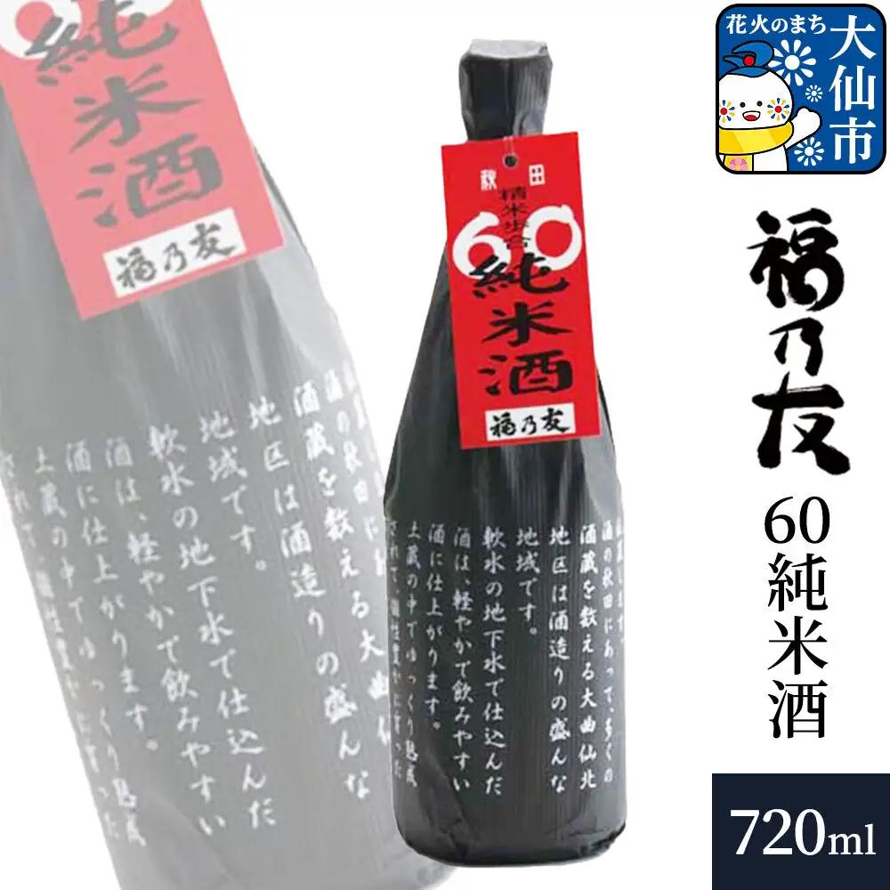 日本酒 福乃友 60純米酒 720ml×1本 秋田県 大仙市