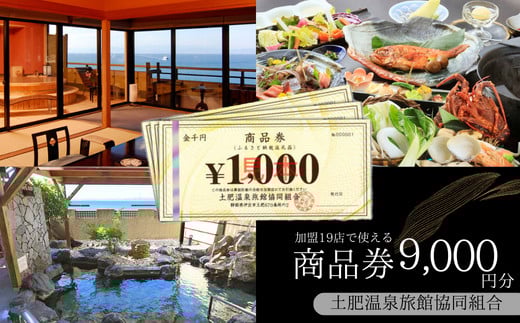 土肥温泉 旅館協同組合 商品券（9,000円分）【宿泊券 宿泊 温泉 温泉宿 旅行 旅行クーポン お食事券 協同組合 静岡県 伊豆市　静岡 伊豆 共通 旅館協同組合 温泉 温泉宿 温泉地 宿 ホテル 旅館 宿泊 ご宿泊 宿泊券 宿泊利用券 商品券 チケット クーポン 旅行クーポン お食事 お食事券 旅行 トラベル 入浴 海水浴 魚介類 魚介 海鮮】B-055