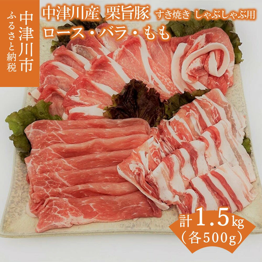 【ふるさと納税】チルド便でお届け！中津川産ブランド豚【栗旨豚】特盛1.5キロ！すきやき・しゃぶしゃぶ用 F4N-1233