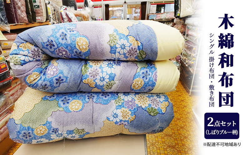 木綿 和布団 シングル 掛け布団 敷き布団 2点 セット （しぼり柄　ブルー ） ふとん フトン 布団 寝具