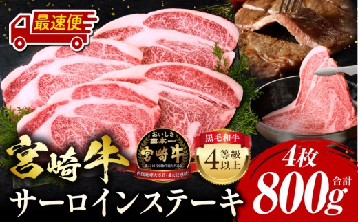 【最速便】宮崎牛 サーロインステーキ 4枚 合計800g_M243-033-2W