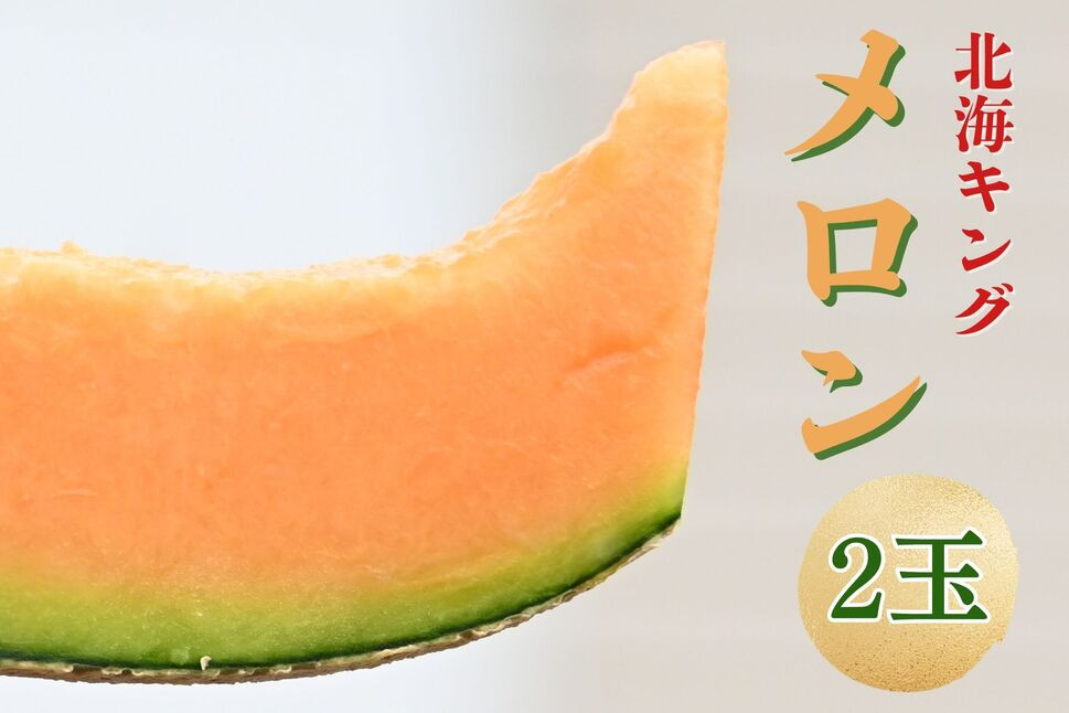 
                  北海キングメロン 2玉
                