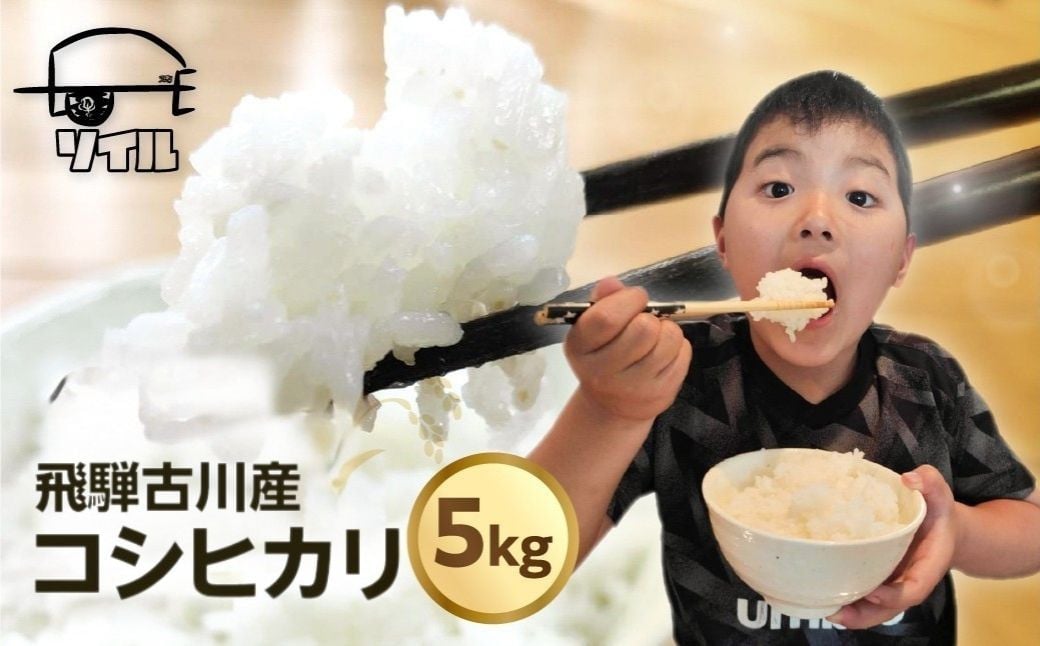 
            【2025年先行予約】令和7年産 新米 飛騨古川産　特別栽培米　こしひかり 5kg コシヒカリ 新米 お米 米 精米 ごはん ご飯 特A 米不足 2024 飛騨市　ソイル
          