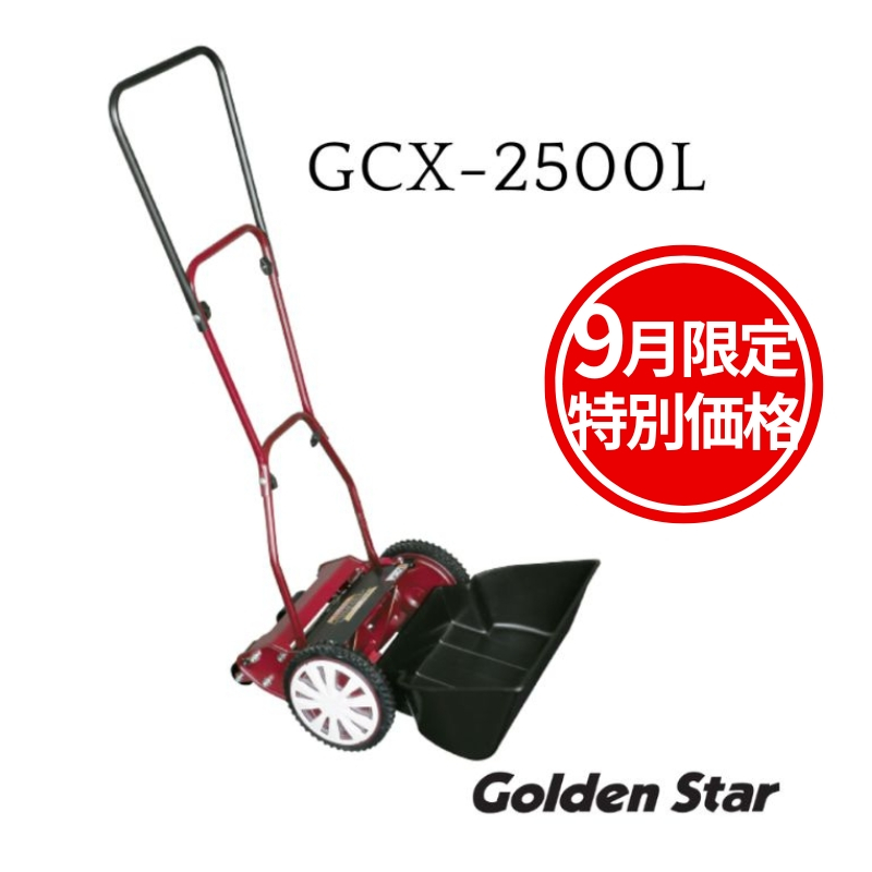 
【 9月限定 特別価格】 手動 芝刈機 クラシックモアーラグジュアリー「GCX-2500L」[ 芝刈り機 園芸 園芸機器 庭 手入れ ]
