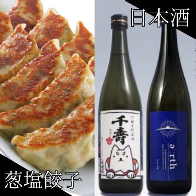 千寿の酒 × 磐田餃子 ごちそう晩酌セット【複数個口で配送】【配送不可地域：離島】