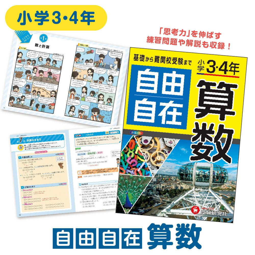 【ふるさと納税】小学 自由自在 算数 3年 4年 練習問題 学習参考書 中学受験 思考力 オールカラー スマホ連携 LINE マンガ 図 表 わかりやすい 送料無料 大阪市 大阪府