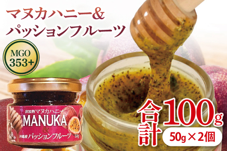 マヌカハニー＆パッションフルーツ 50g×2個 (DK004)