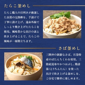 【石巻金華シリーズ】 人気の 釜めし 4個 セット タラコ さば 銀鮭 ほや 宮城県 石巻 釜飯の素