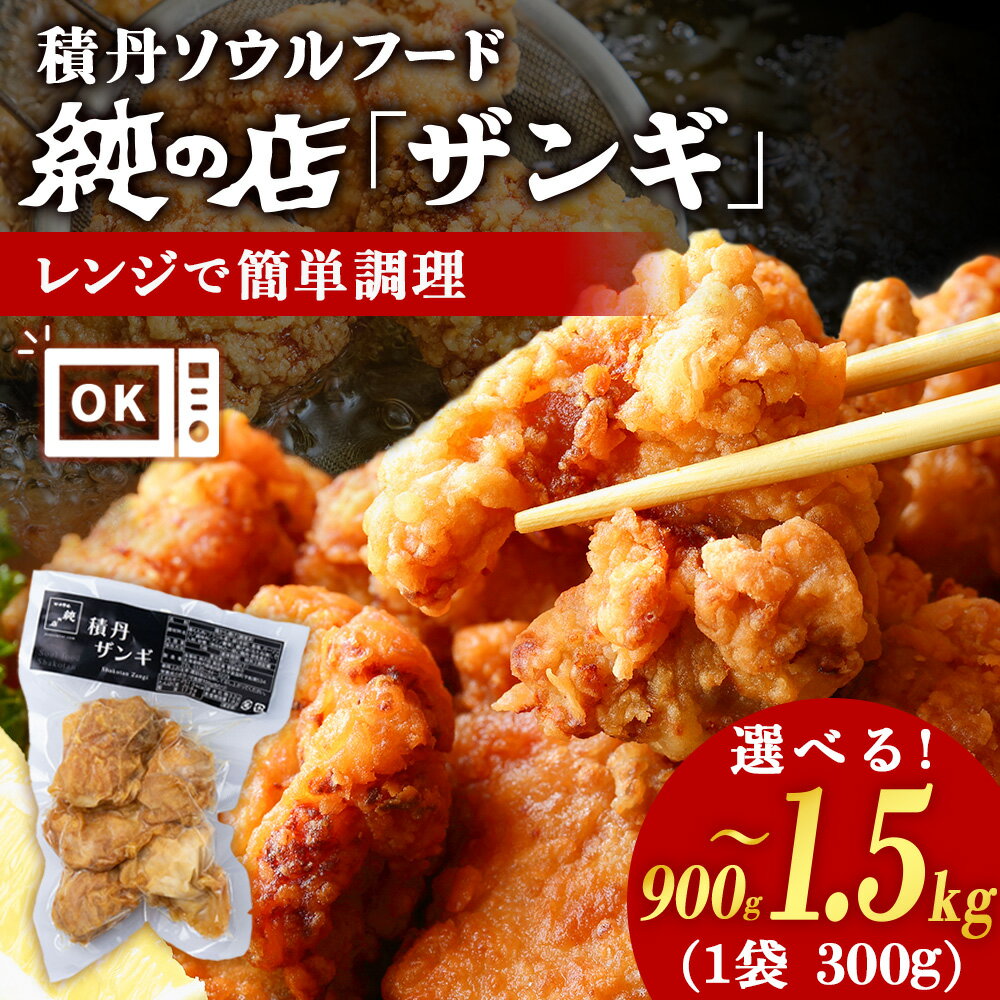 【ふるさと納税】《 数量限定 》【純の店】積丹ソウルフード『ザンギ』 調理済レンジで簡単 選べる3袋～5袋 1袋300g北海道ふるさと納税 積丹町 ふるさと納税 北海道 唐揚げ 鶏肉 ザンギ 揚げ物 冷凍 ご当地グルメ 通販 ギフト 贈答品 贈り物