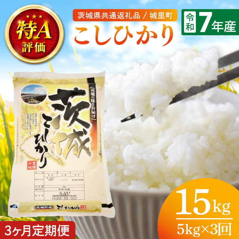 【数量限定】【3ヶ月定期便】【令和7年産】茨城県産こしひかり 計15kg（5kg×3回）（茨城県共通返礼品/城里町）（IH-2052）