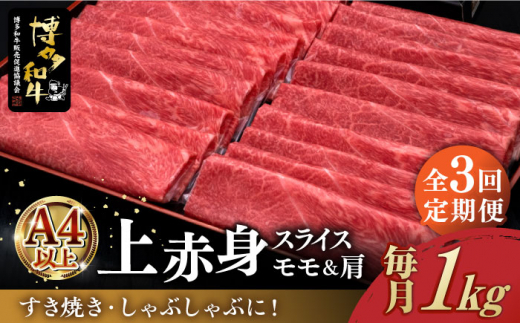 
【全3回定期便】＼すき焼き・しゃぶしゃぶ／ A4ランク以上 上赤身 薄切り 1kg モモ / 肩 博多和牛 《築上町》【久田精肉店】 肉 牛肉 スライス 1キロ [ABCL064] 90000円 9万円
