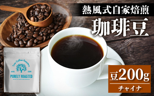 【完全受注焙煎】Tree Coffee Roasters「チャイナ ウンナン プーアル ピーチ ハイロースト」 200g - コーヒー 豆 こだわり 自家焙煎 コーヒー豆 熱風式焙煎 本格 贈り物 おすすめ 人気 沖縄県 八重瀬町