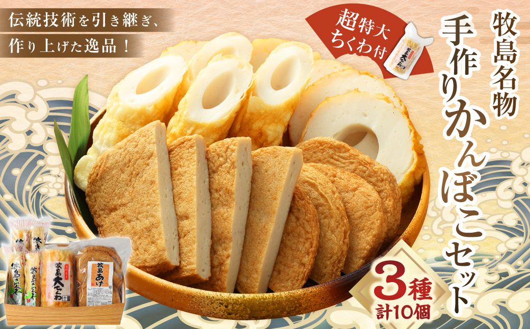 【超特大ちくわ付】牧島名物手作りかんぼこセット