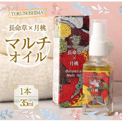ふるさと納税 天城町 【鹿児島県天城町】TOKUNOSHIMA 長命草×月桃 マルチオイル(1本) オーガニック