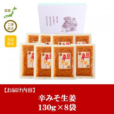 ふるさと納税 三股町 辛みそ生姜130g×8袋セット【MI090】 |  | 02