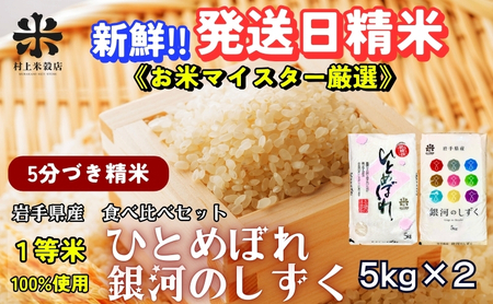 銀河のしずく ひとめぼれ 食べ比べセット 5分づき精米 令和7年産 盛岡市産 5kg×2 特A 7年連続獲得中 スーパーで買えない美味しさ 発送日精米 1等米100％のお米マイスター監修米 白米 精米 岩手県 盛岡市 東北 岩手 盛岡 有限会社村上米穀店