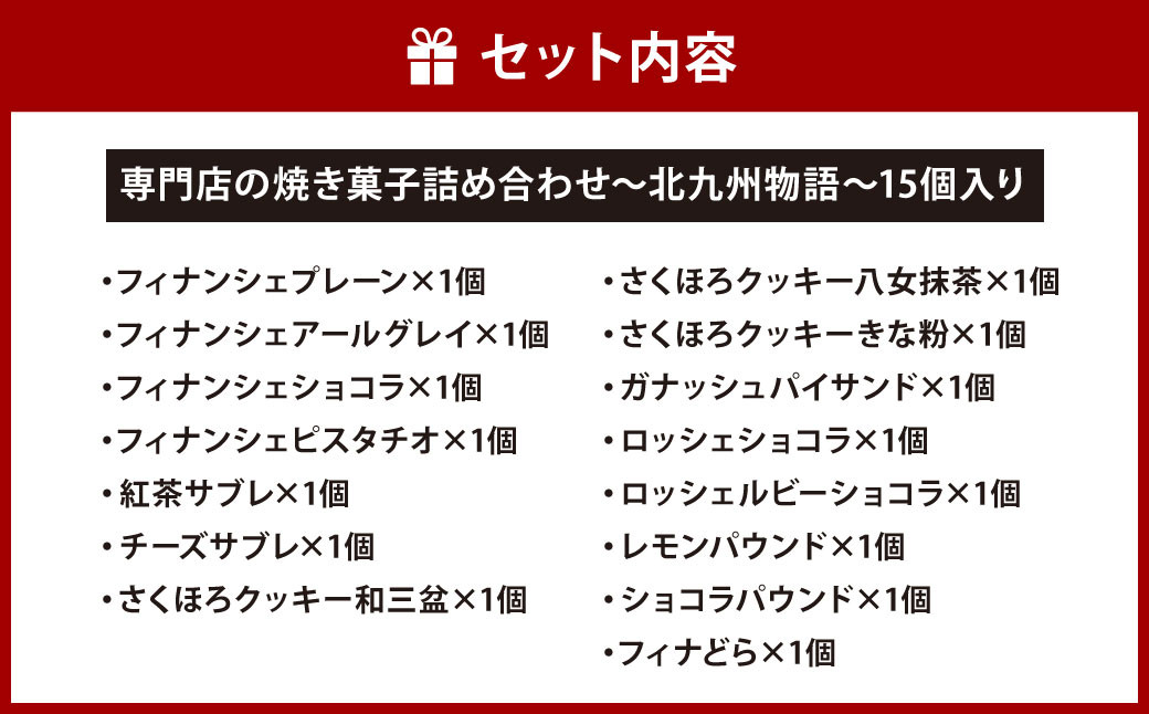 専門店の 焼き菓子 詰め合わせ ～北九州物語～ 15個入り