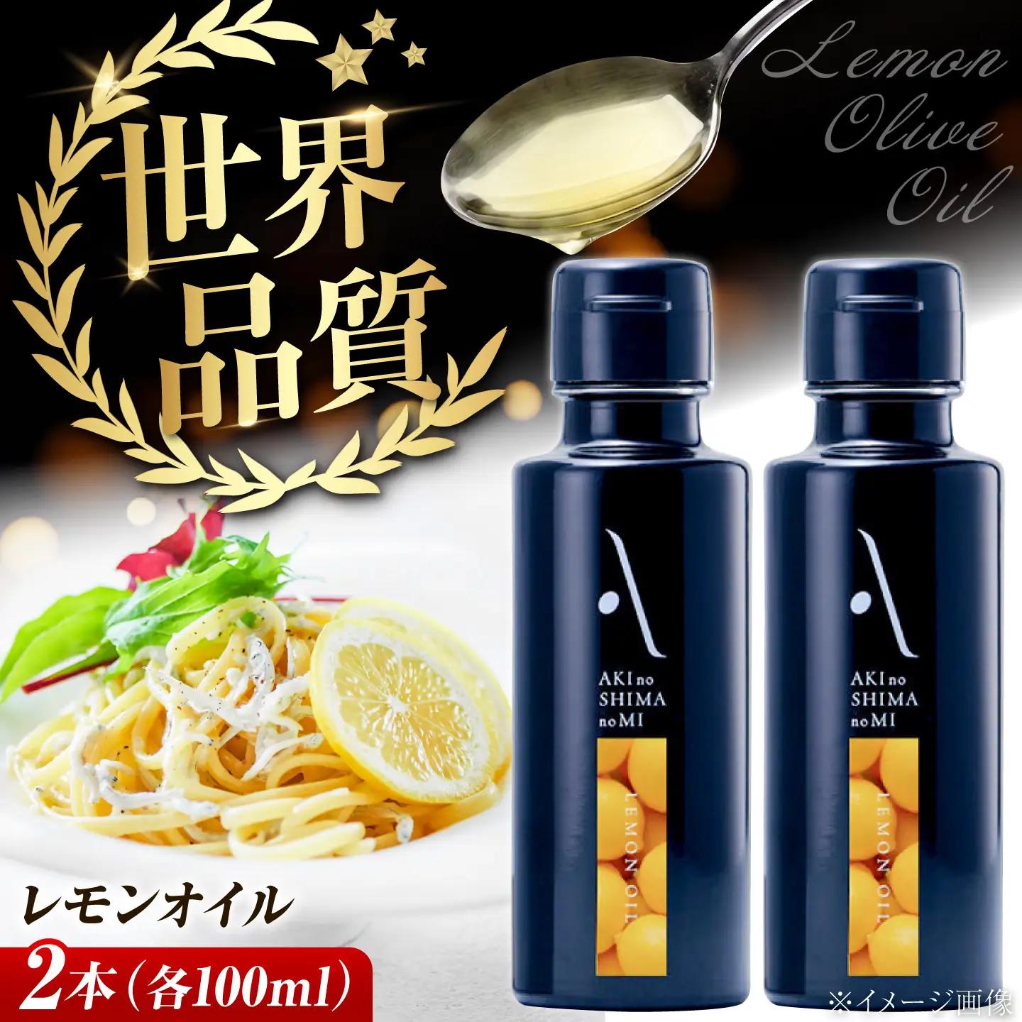 オリーブオイル レモンオイル 100ml×2本 オリーブオイル [XAJ060]