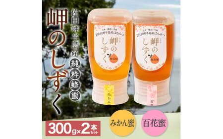 「岬のしずく」佐田岬半島産純粋蜂蜜 (みかん・百花)各300g2本セット【えひめの町（超）推し！（伊方町）】(324)