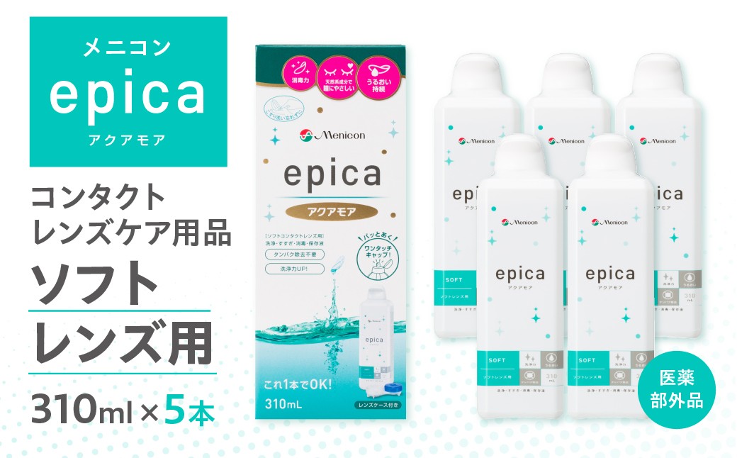 
                  メニコン epica アクアモア 310ml×5本 コンタクトレンズ 洗浄液 ソフト メニコン ソフトコンタクトレンズ用 ケア用品 コンタクト コンタクト液 コンタクト洗浄液 コンタクト 日用品 コンタクト洗浄液 ケア用品 洗浄 コンタクト洗浄液 レンズケア 洗浄液 コンタクト洗浄液 ストック コンタクト洗浄液 コンタクト コンタクト洗浄液 コンタクトレンズ 洗浄液 レンズケア ケア用品 洗浄液
                