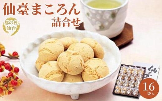 
            仙臺まころん詰合せ　【お菓子・焼菓子・チョコレート・黒糖・ごま】
          