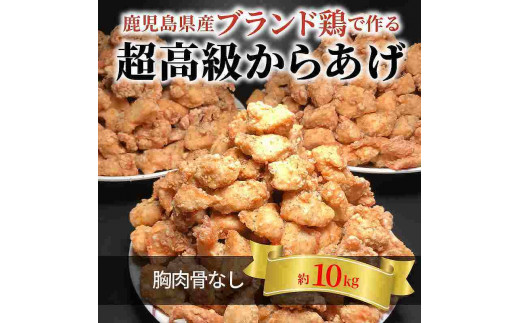 
【聖林本店】鹿児島県産ブランド鶏で作る超高級からあげ （胸肉骨なし約10kg）KH4503
