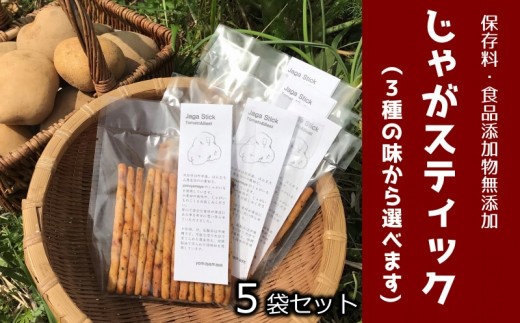 
                  【数量限定】味を選べる♪有機栽培じゃがいも使用「じゃがスティック」（5袋）
                