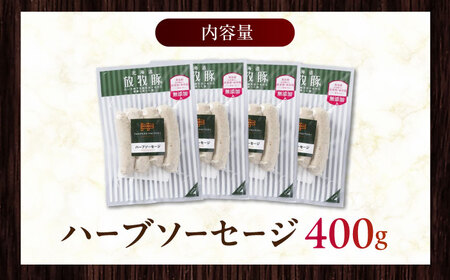 放牧豚 ハーブソーセージ 計400g（100g×4）《厚真町》　【ファーマーズファクトリー株式会社】[AXBA093]