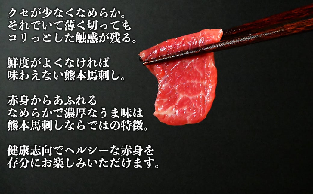 熊本 馬刺し 赤身 約200g （約100g×2個）