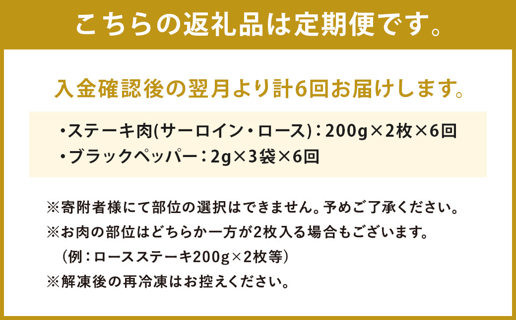 【6回定期便】熊本県産 黒毛和牛 サーロイン・ロース ステーキ 400g ブラックペッパー付 牛 肉