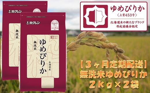 【ふるさと納税】（無洗米）【3ヶ月定期配送】ホクレンゆめぴりか（2kg×2袋）