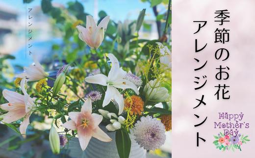 
(1016)長門産 季節のお花のお届け便（アレンジメント）
