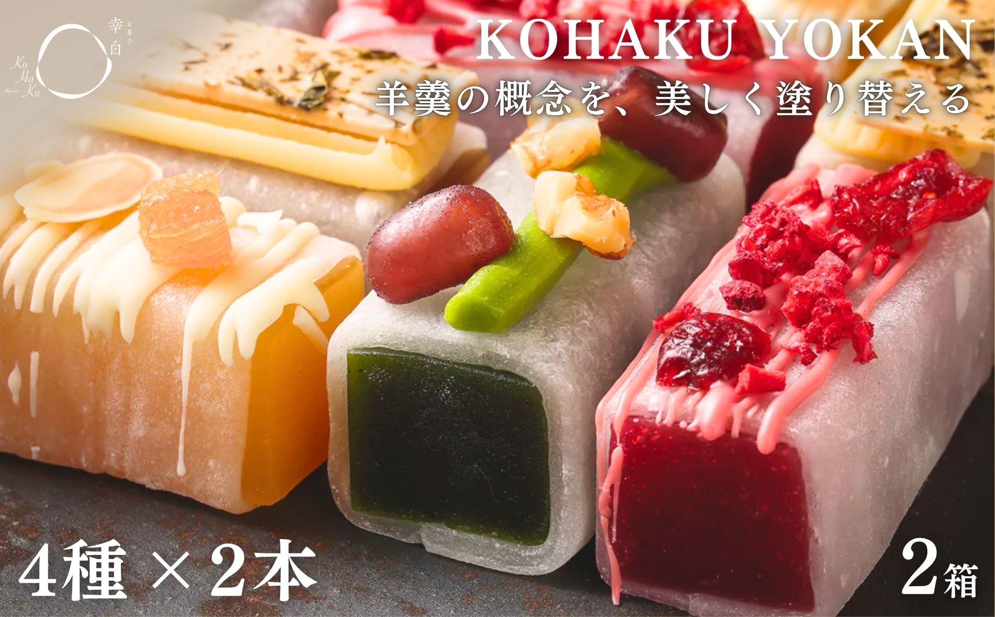 
                  【幸白】KOHAKU YOKAN 4種×2本 2箱セット｜京都 スイーツ ブランド おしゃれ 羊羹 人気セット [ お餅で包んだ羊かん 宇治抹茶/ほうじ茶/ラズベリー/アプリコット 贅沢 ご褒美 グルメ おすすめ お菓子 洋菓子 ギフト プレゼント 贈答 お取り寄せ 通販 送料無料 ふるさと納税 ]
                