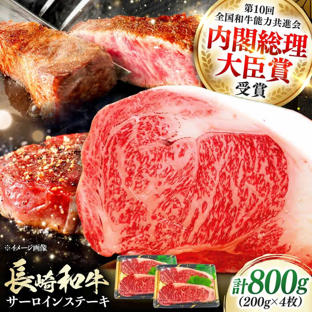 長崎和牛 ロース サーロインステーキ 4枚 《対馬市》【株式会社サイキ】 和牛 サーロイン ステーキ ロース 牛肉 肉[WAX061]