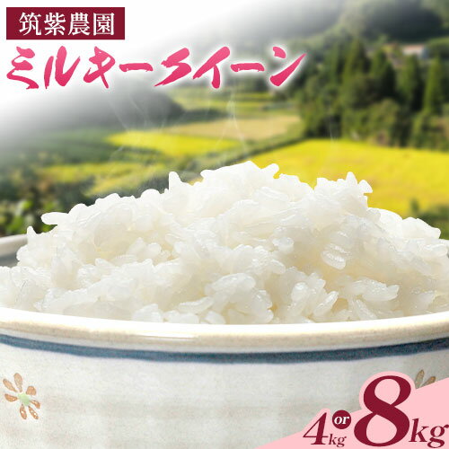 【ふるさと納税】うぶやま産 ミルキークイーン 選べる 4kg 8kg 筑紫農園《9月中旬以降出荷予定》 食品 米 コメ