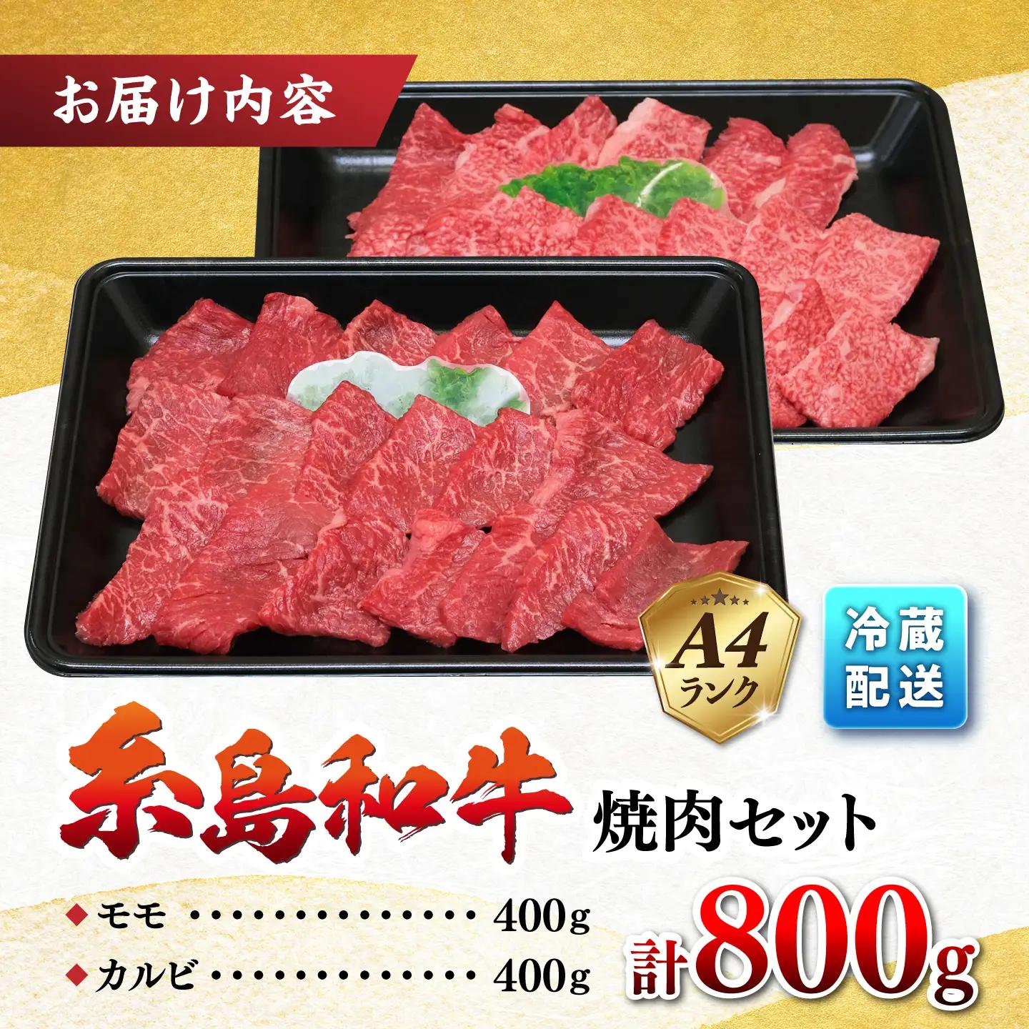 糸島和牛 焼肉 カルビ モモ 800g 伊都菜彩 [AED008]