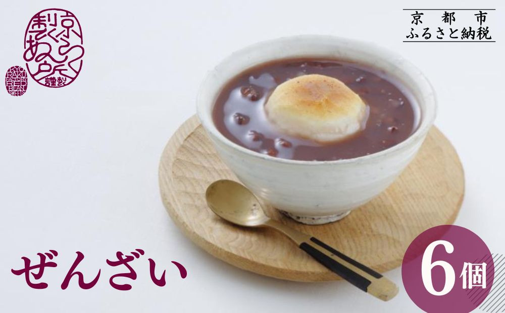 《先行予約》【京らく製あん所】ぜんざい 6個入［ 冬季限定 スイーツ 和菓子 あんこ 小豆 お餅 簡単 便利 お正月 人気 おすすめ ギフト プレゼント お取り寄せ 通販 送料無料 ふるさと納税 ］ 261009_B-KI05