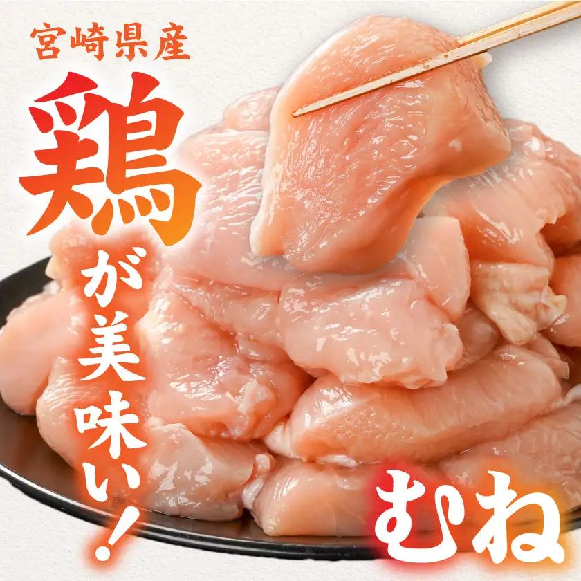宮崎県産鶏むね肉5.1kg!カット済!〔MJE-84-005-5100g〕_(都城市) 宮崎県産鶏 むね肉 カット済 唐揚げ チキン南蛮 親子丼
