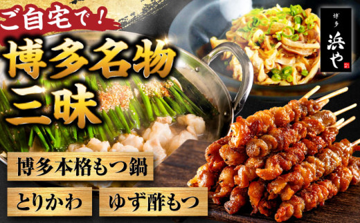 【白みそ味】【糸島製造】 食品添加物無添加！ おうちで博多名物三昧 (博多本格もつ鍋+とりかわ+酢もつ)  糸島市 / 博多 浜や [AFF034-2] もつ 鶏皮