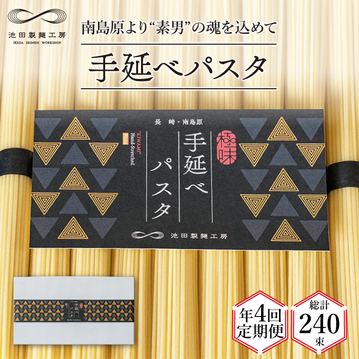 【定期便 年4回】手延べ パスタ 3kg  （50g×60束） / スパゲッティ 麺 乾麺 / 南島原市 / 池田製麺工房 [SDA040]