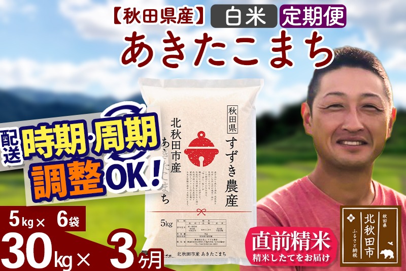 ※令和7年産 新米※《定期便3ヶ月》秋田県産 あきたこまち 30kg【白米】(5kg小分け袋) 2025年産 お届け時期選べる お届け周期調整可能 隔月に調整OK お米 すずき農産|szap-11003