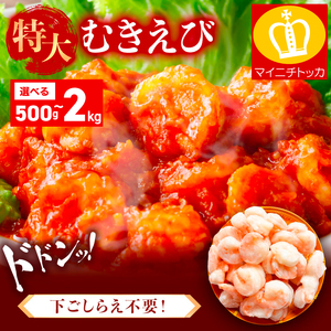 特大 バナメイ むきえび 総重量2kg(解凍後1600g)【敦賀市ふるさと納税】（むきえび バラ凍結 海鮮 人気 便利 大型 えび エビ 海老 むき海老 海鮮 家庭用 冷凍 夕食 お弁当 おかず 弁当 料理） [001-a460_(20)]