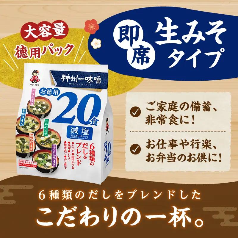 神州一味噌 徳用パック みそ汁 減塩 480食 味噌汁 即席 インスタント （WA55）