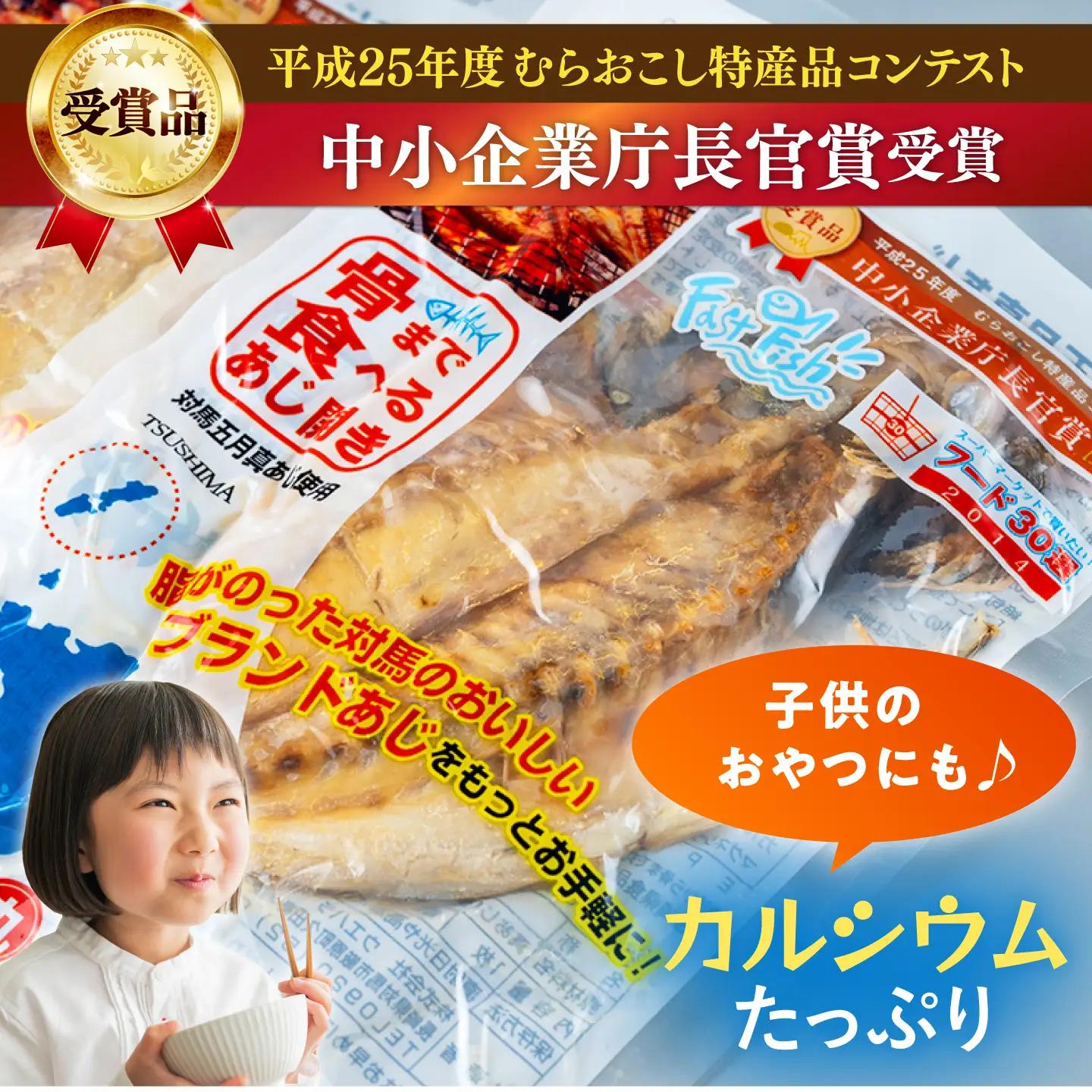 【1週間以内発送】対馬産 骨まで食べる あじ さば 各4枚 計8枚 海鮮 干物  おやつ 保存食 非常食 [WAI079] スピード発送 最速発送 最短発送