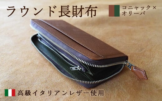 ラウンド本革長財布 コニャック×オリーバ 【 イタリアンレザー ミネルバボックス 長財布 さいふ 財布 レザー イタリア革 レザーウォレット ラウンド長財布 本革長財布 プレゼント 贈り物 記念 誕生日 お祝い 革財布 革 京都 綾部 】